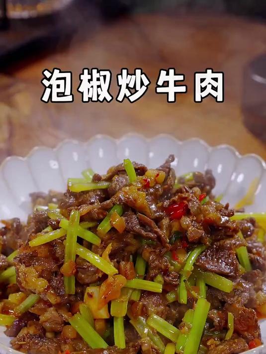 今天又做了我家饭搭子最爱的泡椒炒牛肉