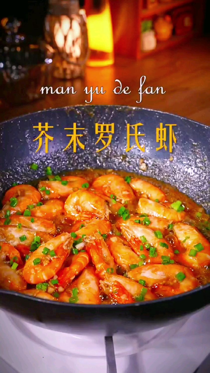 芥末罗氏虾的做法