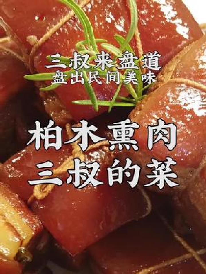 三叔盘出柏木熏肉,给家常菜添一道硬菜