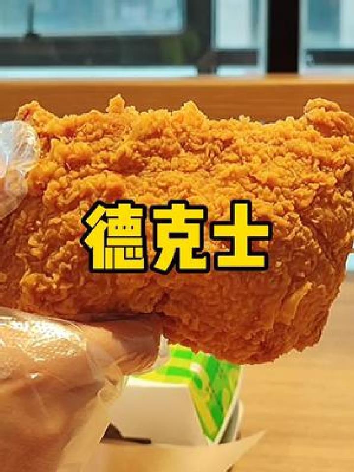 德克士都出抖团了,28手枪腿套餐,可以实现炸鸡自由了