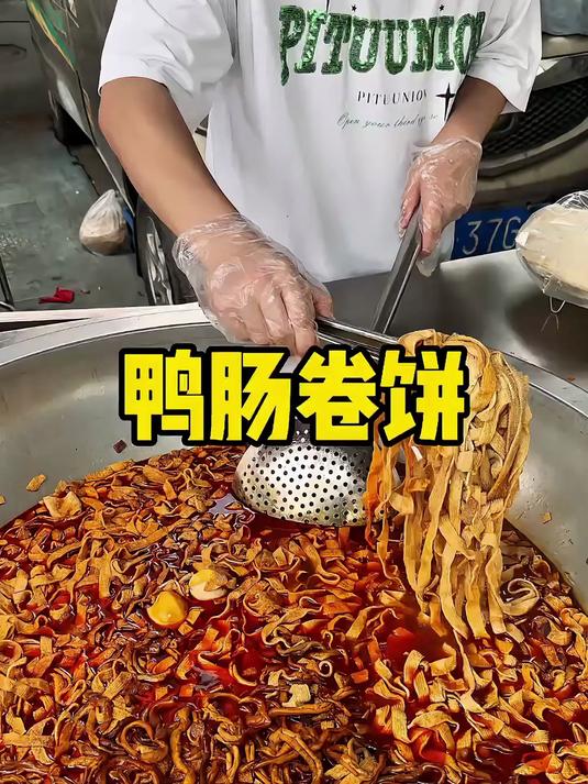 鸭肠卷饼你们吃过没？！
