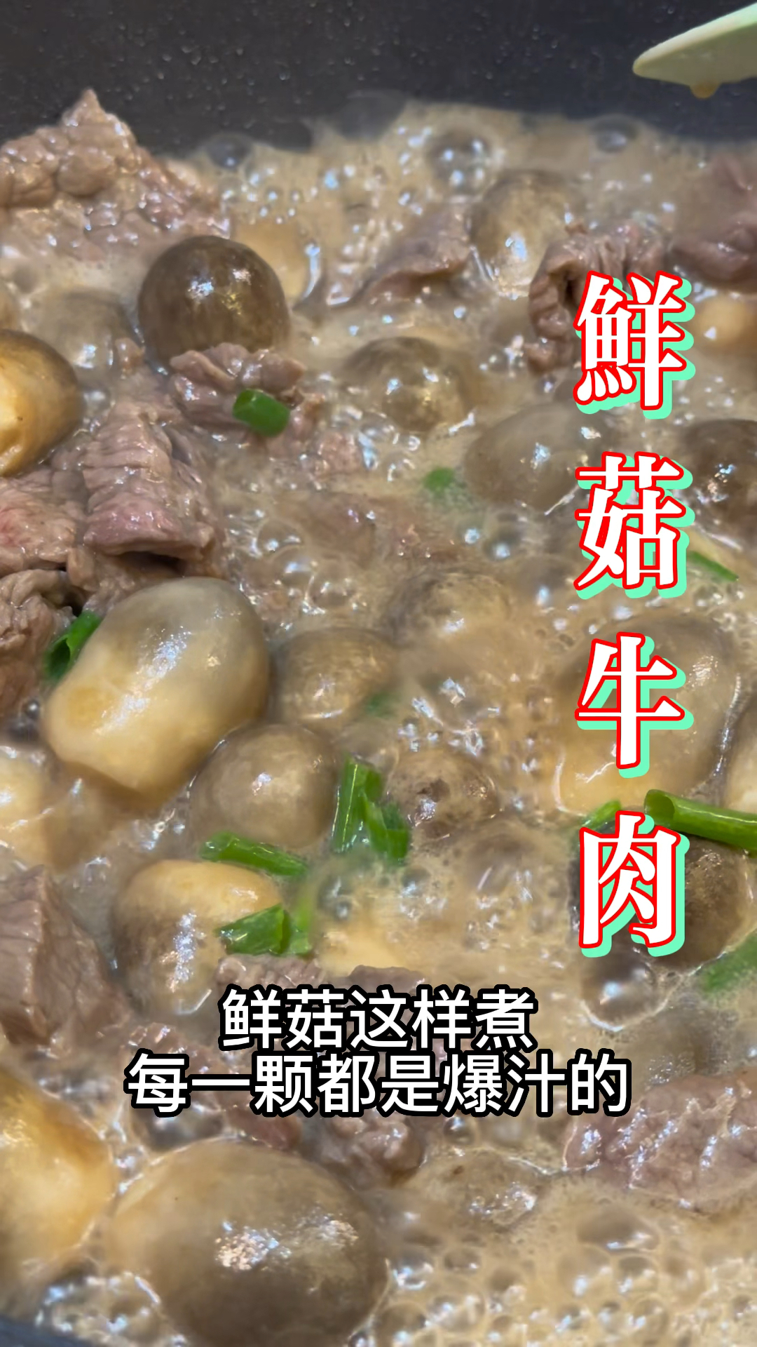 很家常但对我来说是一道永远都不会吃腻的家常菜#鲜菇炒牛肉 #粤菜 #下饭菜