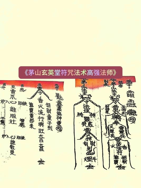 《茅山玄英堂符咒法术高强法师》(1)