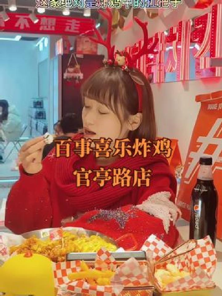 官亭路这家炸鸡铺 真的绝绝子 炸鸡外脆里嫩 汁水充盈!