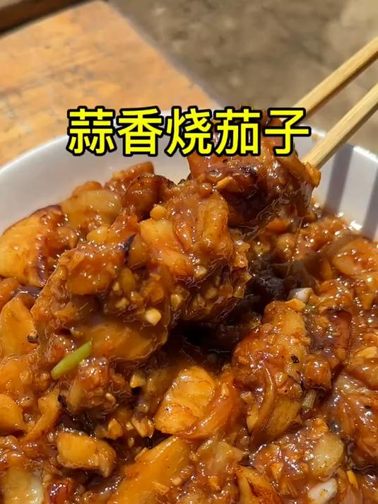 蒜香烧茄子.超级下饭的一道菜！