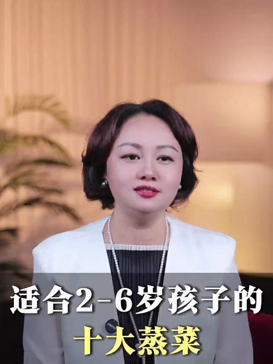 适合2-6岁孩子的十大蒸菜#儿童营养#
