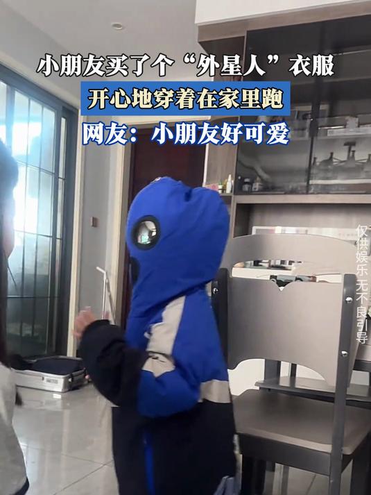小朋友买了个“外星人”衣服,开心地穿着在家里跑