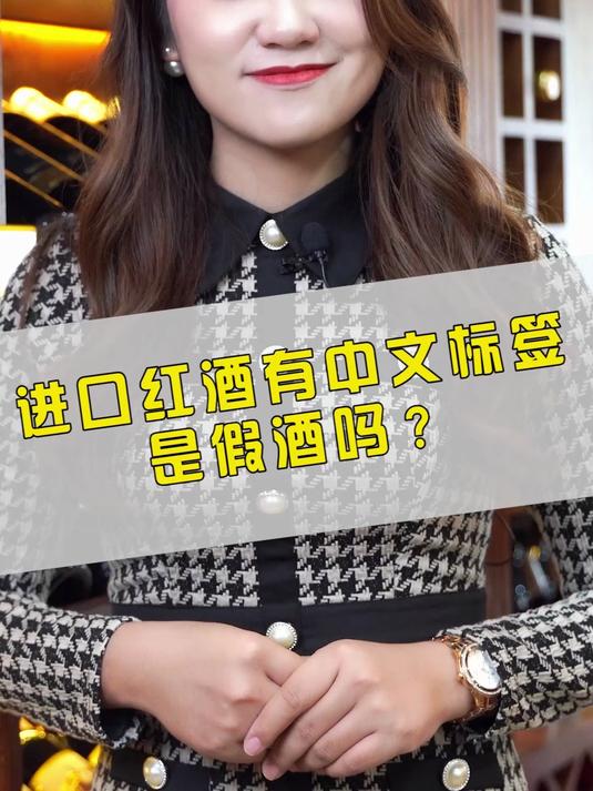 进口红酒有中文标签是假酒吗?