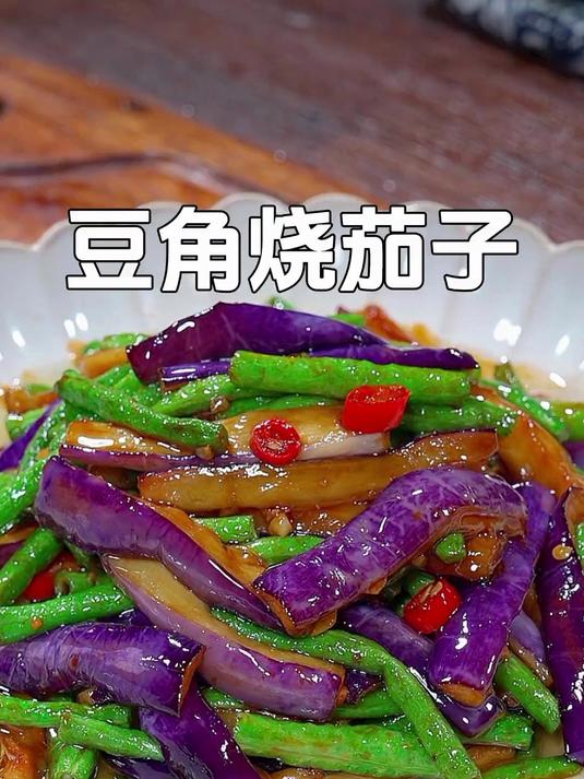 这道豆角烧茄子是我家吃的最多的一道素菜,鲜香入味,好吃又下饭