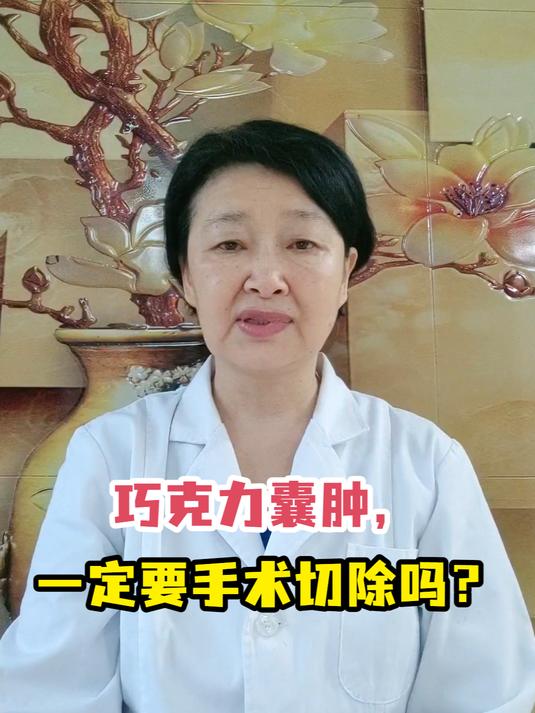 巧克力囊肿,一定要手术切除吗?