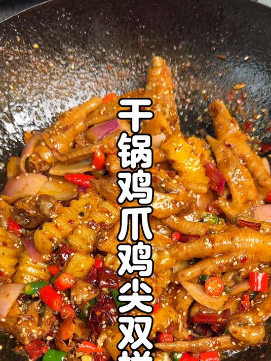 夜宵店同款的酱香干锅鸡爪鸡翅双拼