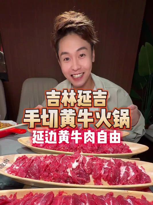 延边黄牛肉清汤涮就很好吃