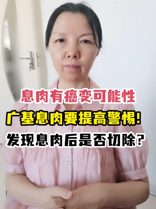 息肉有癌变可能性广基息肉要提高警惕!发现息肉后是否切除?