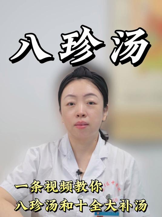 一条视频教你,珍汤和十全大补汤