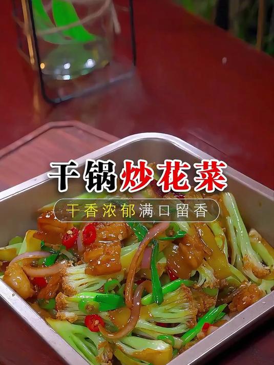以后想吃干锅花菜了，你就像我这样做
