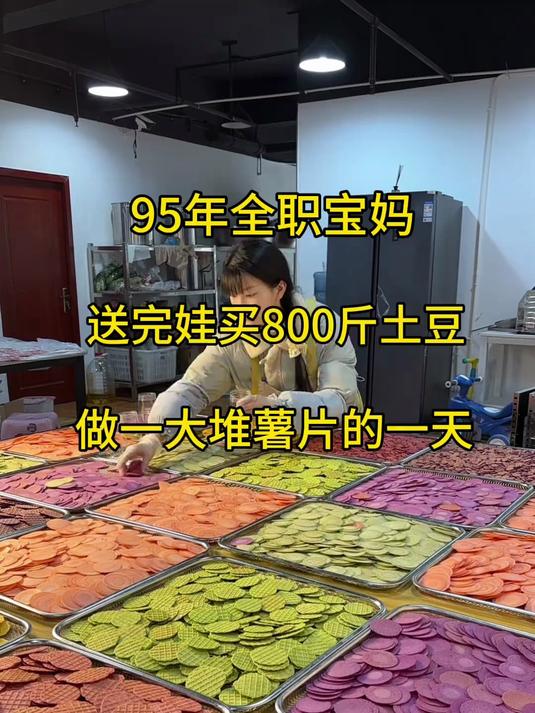 送娃去学校后,买了几百斤土豆做成了一大堆薯片