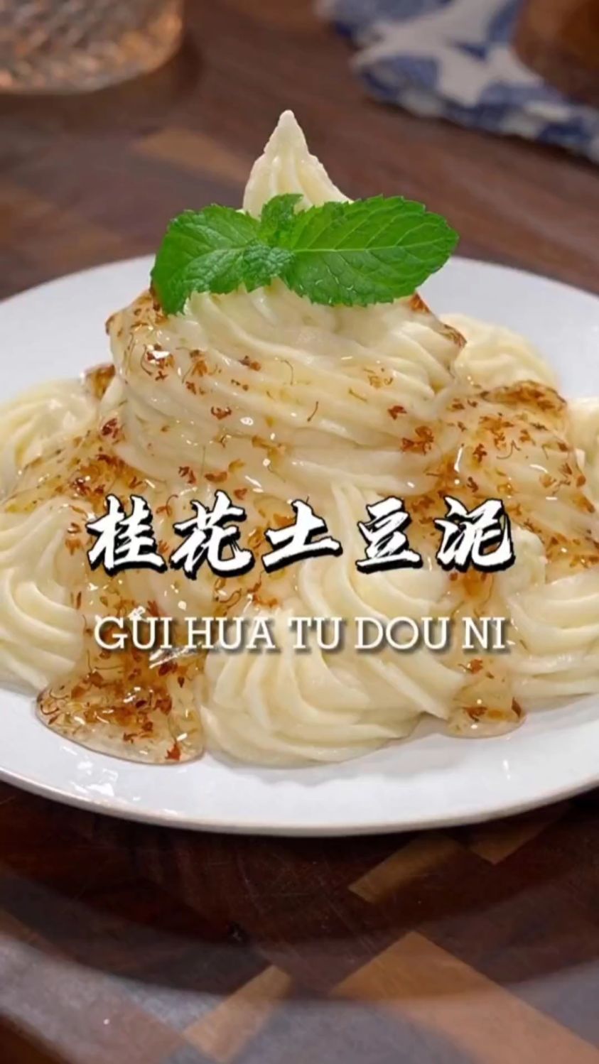桂花土豆泥的家常做法