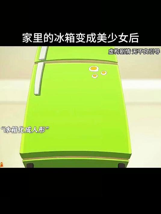家里的冰箱变成美少女后