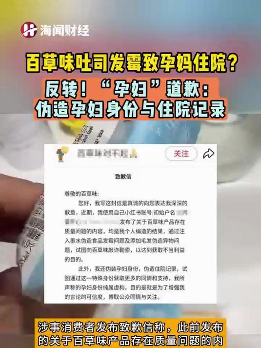 百草味吐司发霉致孕妈住院?反转!“孕妇”道歉