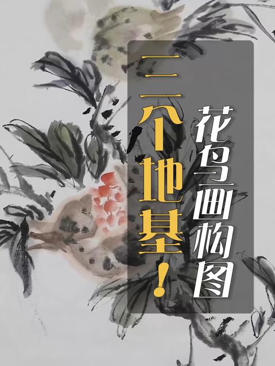 写意花鸟画构图的三大地基