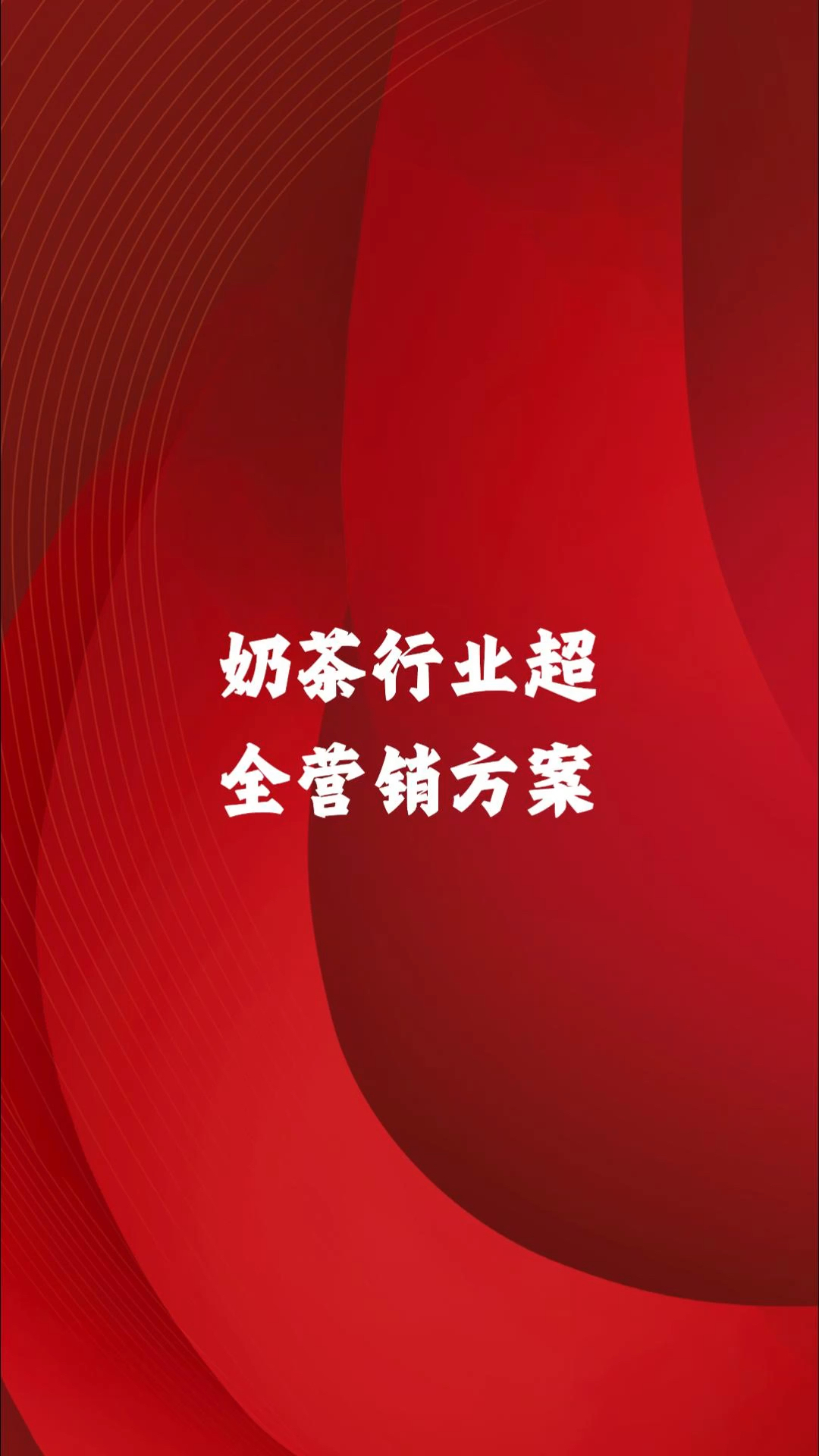 奶茶店超全营销方案!