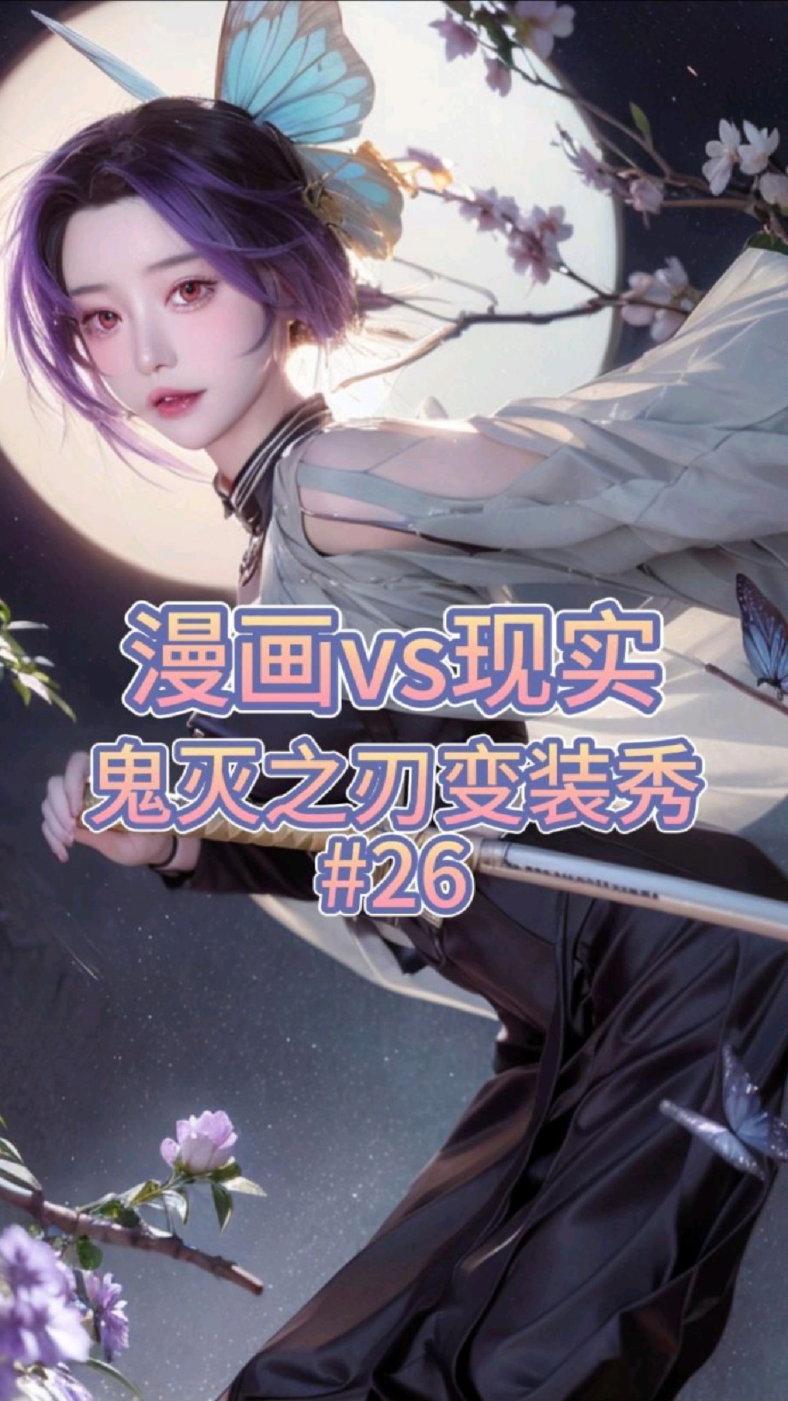 【3张】鬼灭之刃,蝴蝶忍变装秀 粉丝投稿插画:恋柱,中野三玖(五等分的新娘)