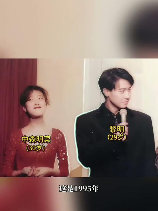 1995年中日本国民女神森明菜和黎明的合影#黎明#中森明菜#明星