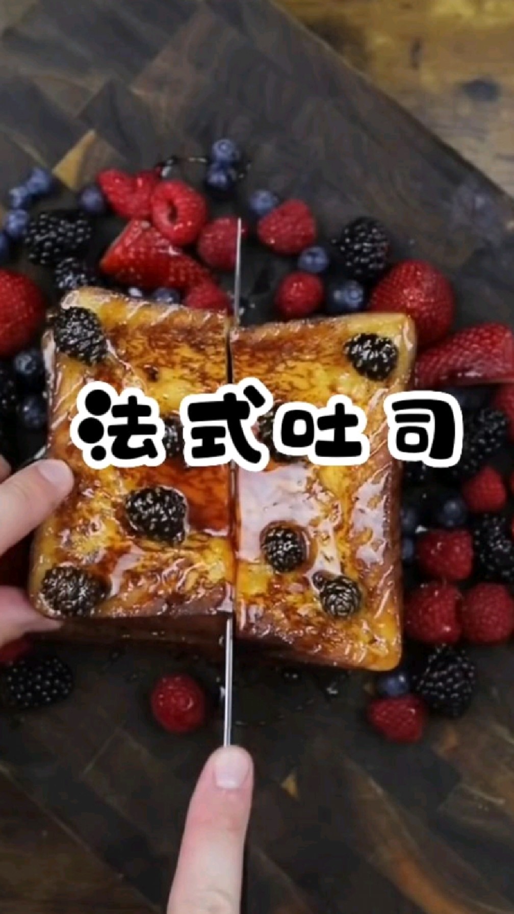 胡子大叔的自制美食系列:热量爆炸的法式吐司