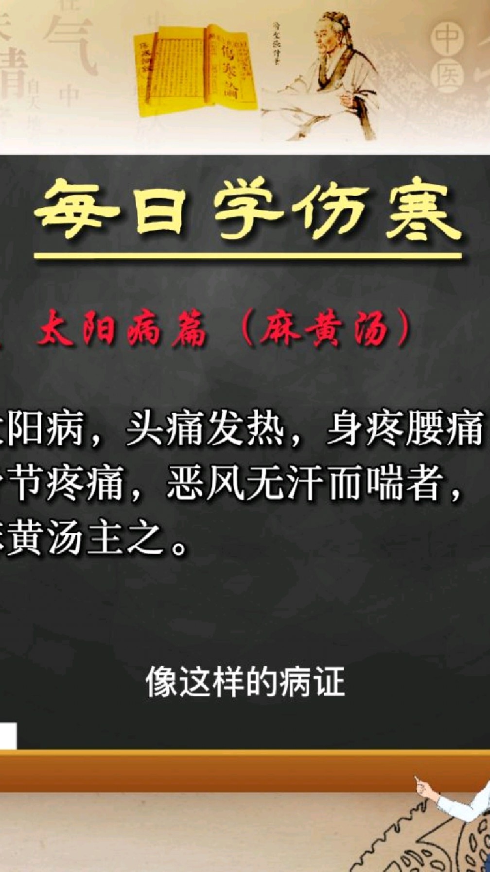 【每日学伤寒】太阳病篇 | 麻黄汤证治