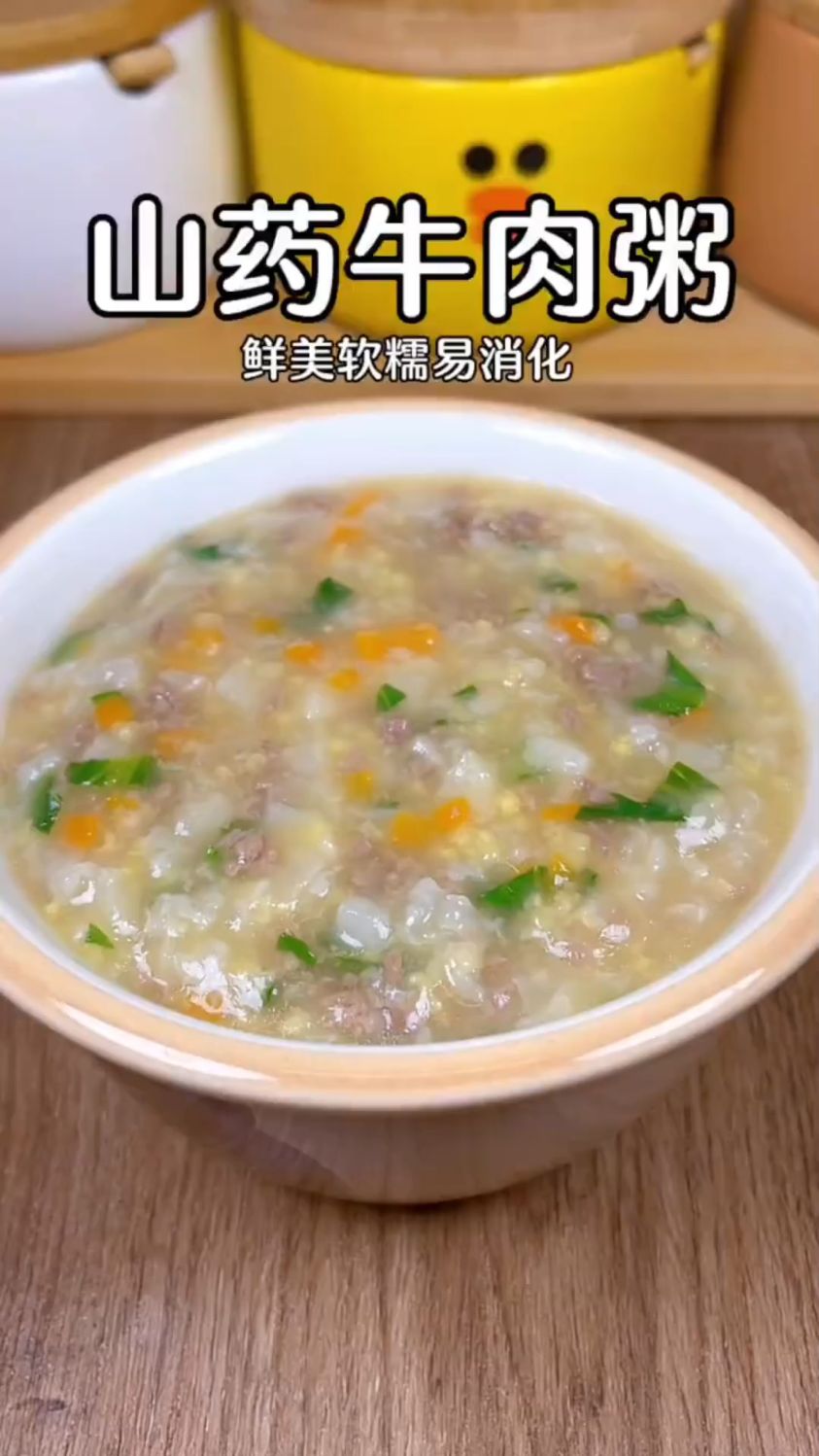 山药牛肉粥这样做
