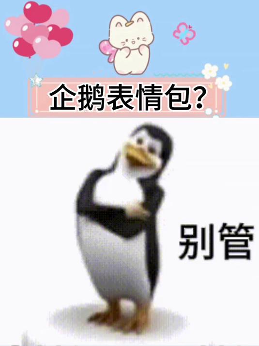抽象表情包也是轮到企鹅了!越看越上头!