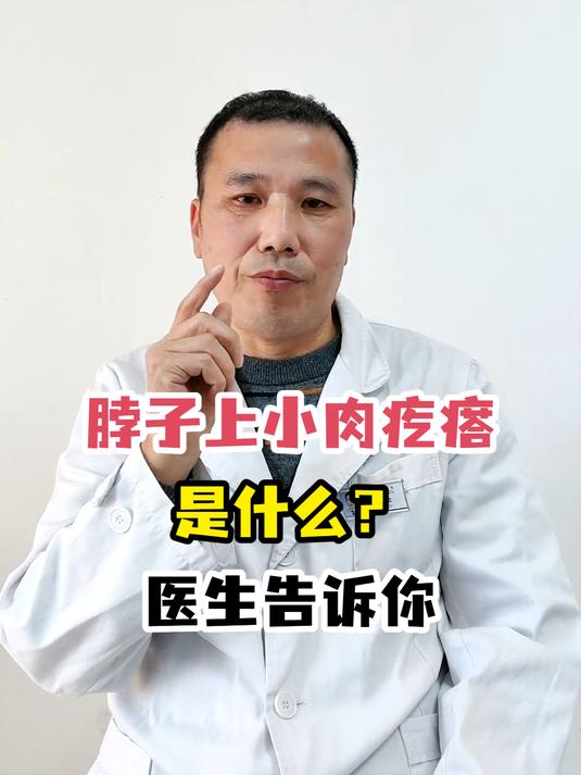 脖子上小肉疙瘩是什么?医生告诉你