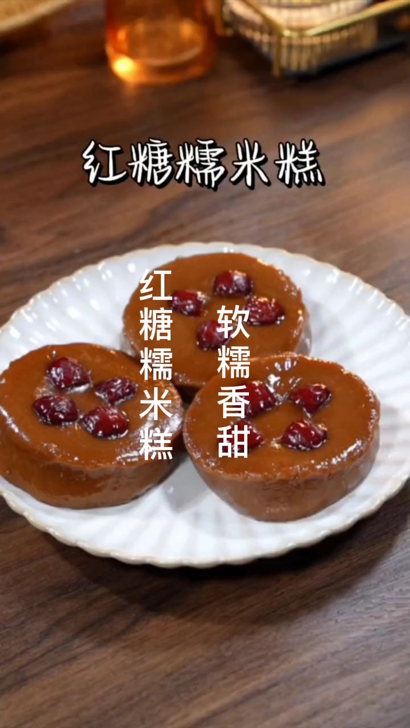 红糖糯米糕,像我这样做,软糯香甜太好吃了,赶紧动手做起来吧!