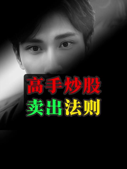 高手炒股卖出法则