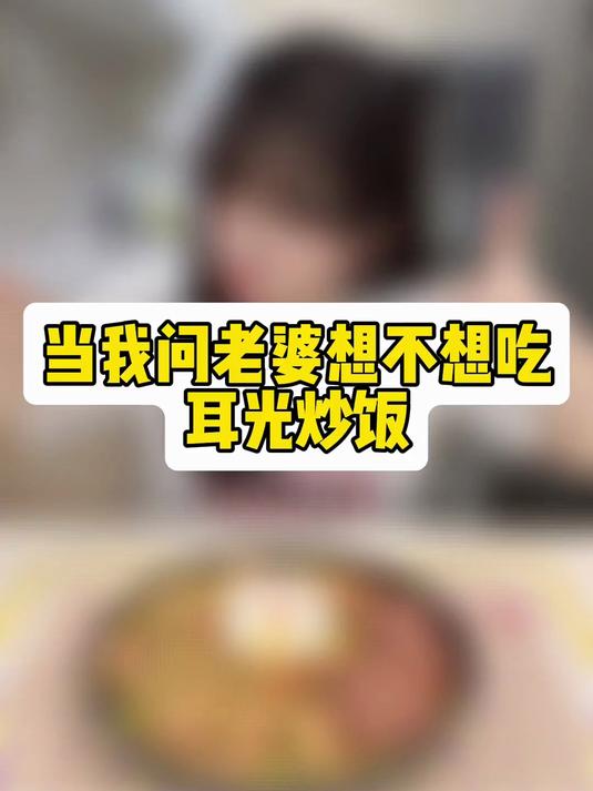 终于知道这为什么叫耳光炒饭了……