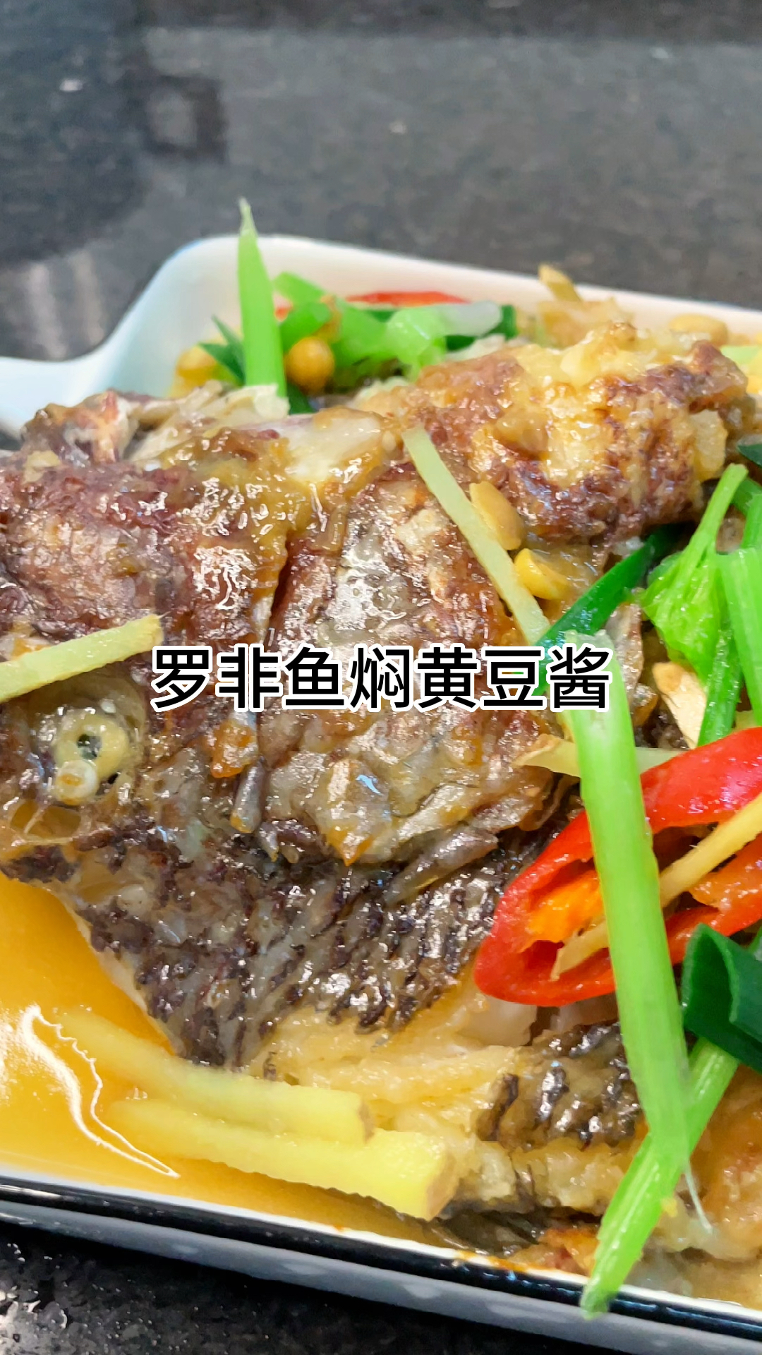 [当你有个会做饭的老婆]罗非鱼焖豆酱咸香入味又好吃,家常做法简单美味
