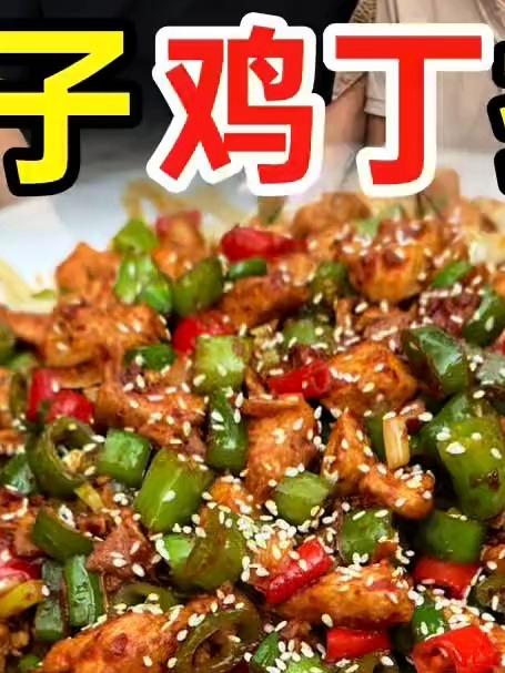 辣子鸡丁拌面自己在家做有好吃
