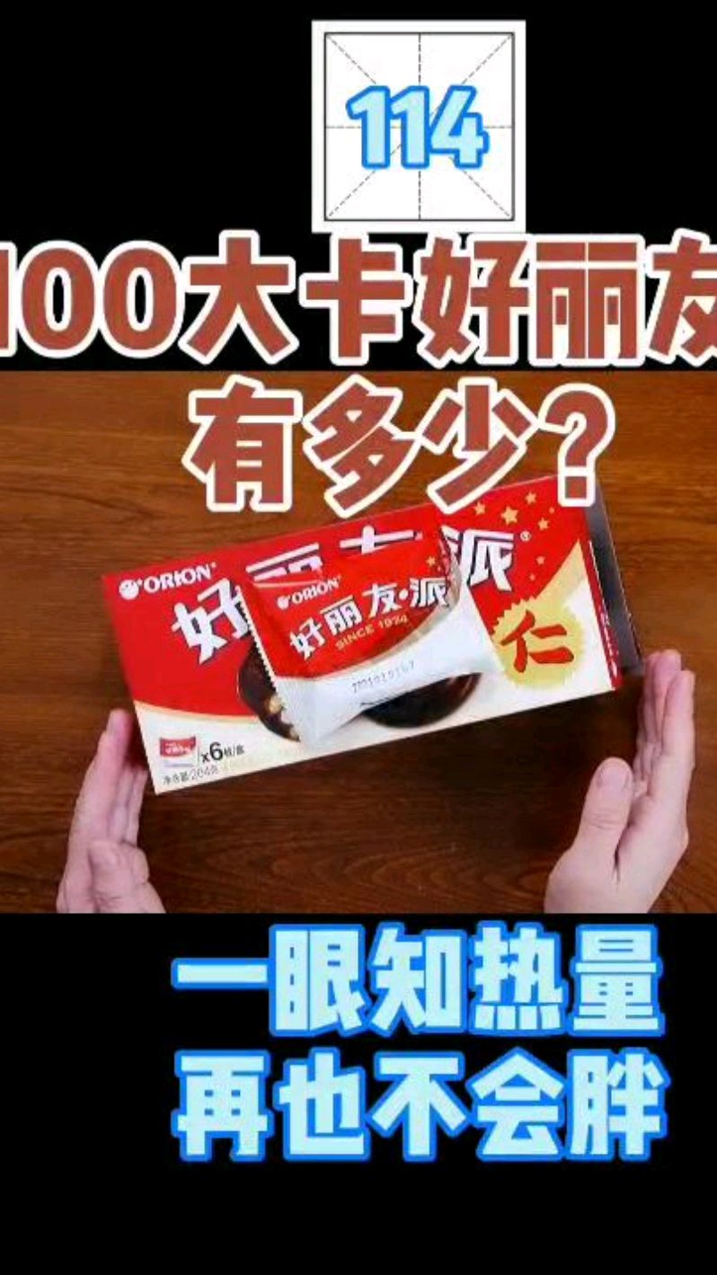每天认识100大卡,114好丽友派22克100大卡