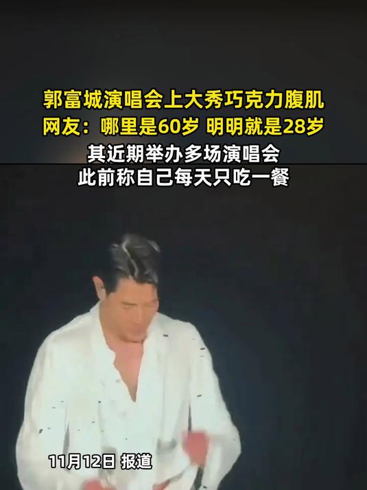 郭富城演唱会上大秀巧克力腹肌，网友：哪里是60岁，明明就是28岁