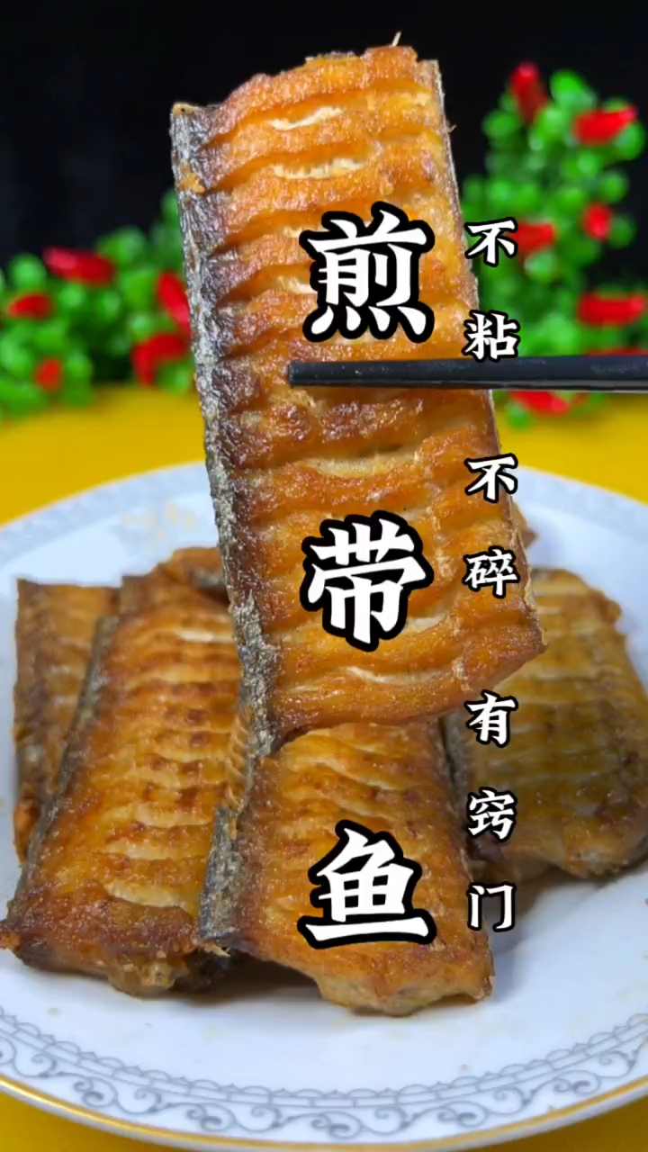 带鱼这么煎才好吃 不粘锅 不碎 有窍门