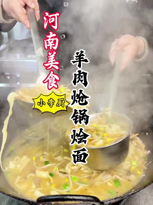 大厨教你河南美食羊肉炝锅烩面详细做法,汤浓味正好吃,赶紧收藏