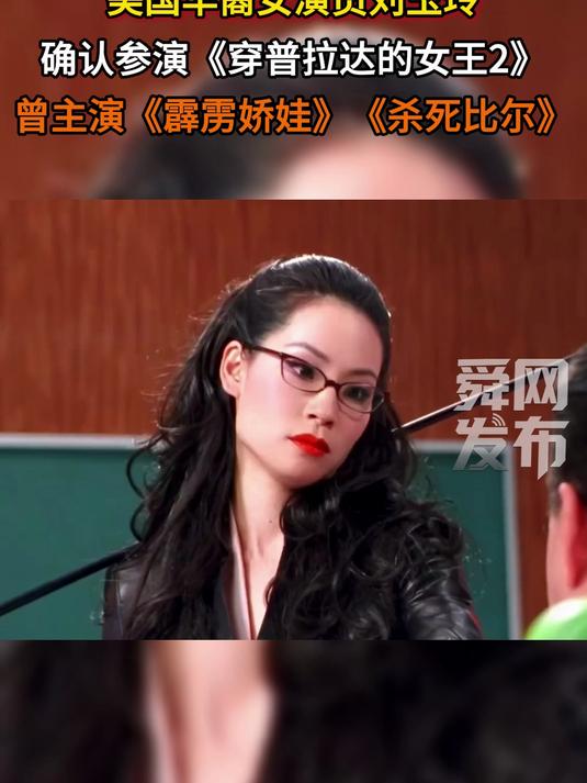 美国华裔女演员刘玉玲确认参演《穿普拉达的女王2》