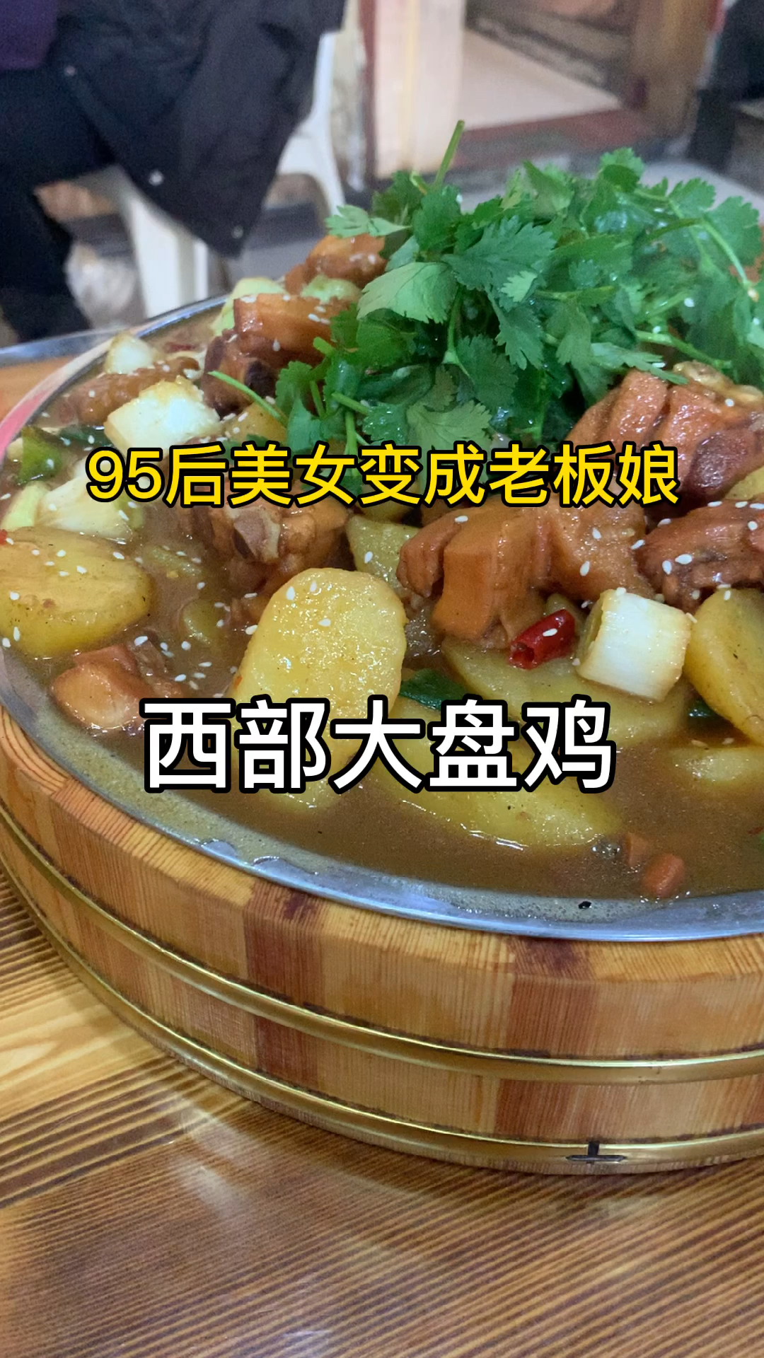 运城人离不开的就是大盘鸡
