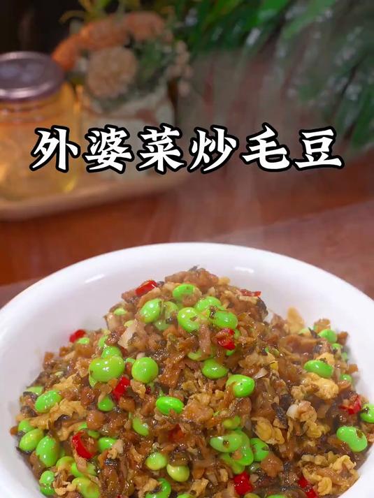 没想到外婆菜和毛豆一起炒,做出来竟然这么好吃下饭,脆嫩爽口
