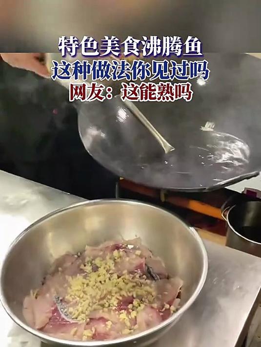 特色美食沸腾鱼,这种做法你见过吗,网友:这能熟吗