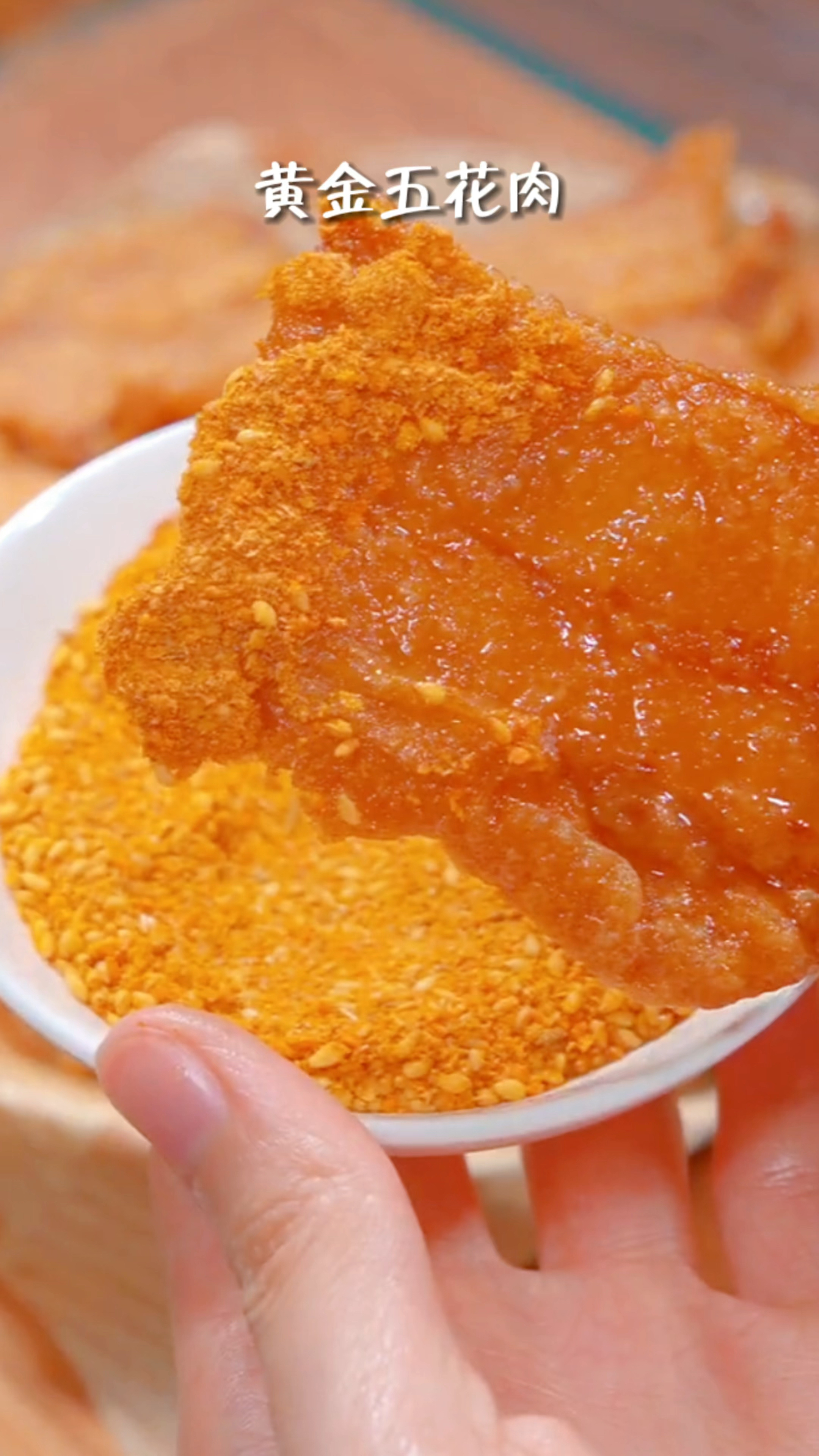 黄金五花肉片,很多人都没有吃过,酥酥脆脆的,特别好吃!