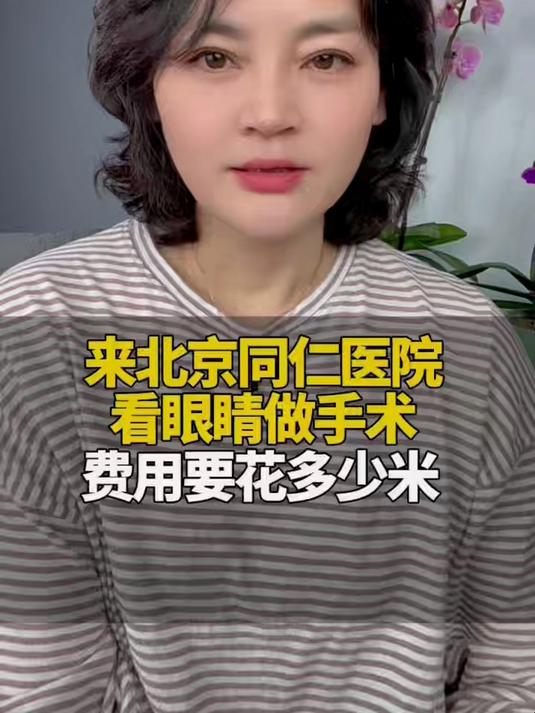 北京同仁医院看眼睛做手术,要花多少米
