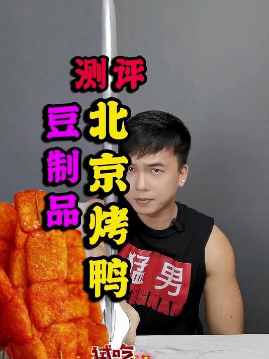 这款零食和猛男测评一样