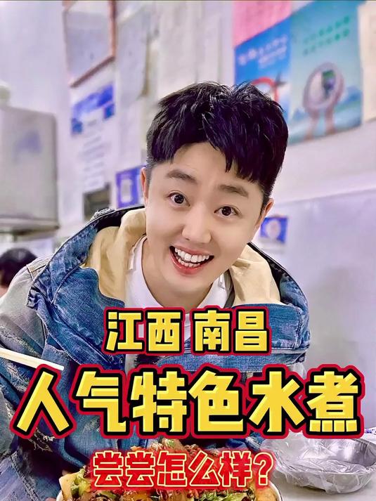 江西南昌人气特色水煮,尝尝怎么样?