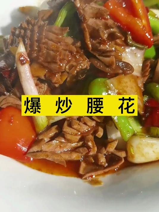 爆炒腰花